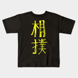 Sumo Wrestling (Japanese) Ink Writing Kids T-Shirt